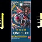 【開封】ワンピースカードのパック見つけちまったよ【ONEPIECE CARD GAME  強大な敵】