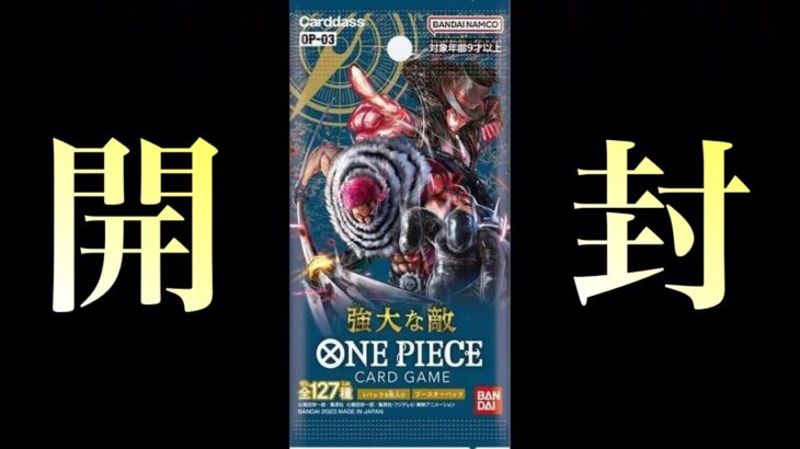 【開封】ワンピースカードのパック見つけちまったよ【ONEPIECE CARD GAME  強大な敵】