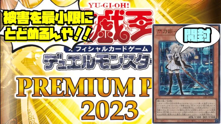 【開封】PP2023来たけど…遅いし破産じゃね…【遊戯王】