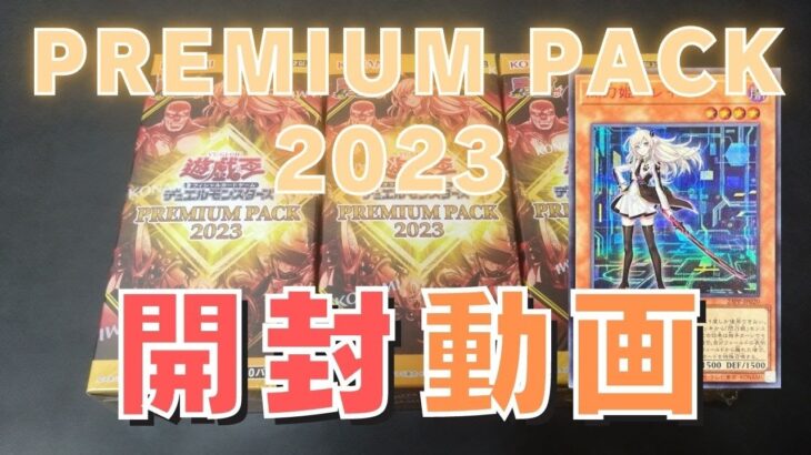【遊戯王】PREMIUM PACK 2023 まあ、ヒーローは遅れてやってくるって言いますからね開封！！【開封動画】