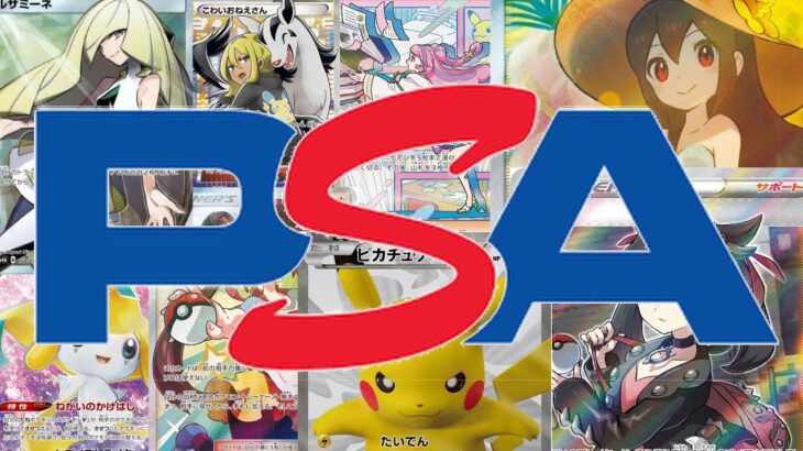 【ポケカ】総額○○○万円分のPSAが返ってきたので開封