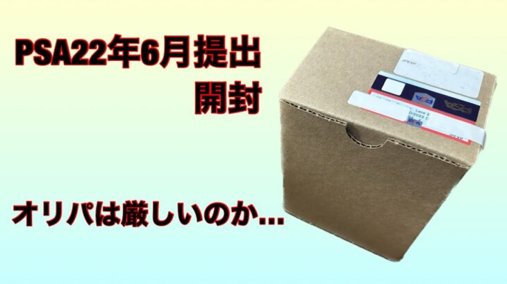 【遊戯王】PSA鑑定22年6月分開封。【ポケカ】