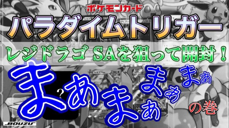 【ポケカ】パラダイムトリガーPart.3【開封】