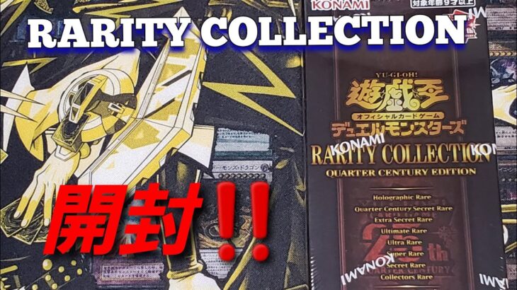 【遊☆戯☆王】遊戯王「RARITY COLLECTION-QUARTER CENTURY EDITION-」開封‼️