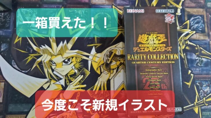 遊戯王　ぐだぐだ開封　RARITY COLLECTION QUARTER CENTURY EDITION レアリティ・コレクション　クォーター・センチュリー・エディション