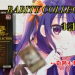 【#遊戯王】RARITY COLLECTION QUARTER CENTURY EDITION 1箱開封！