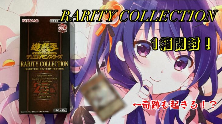 【#遊戯王】RARITY COLLECTION QUARTER CENTURY EDITION 1箱開封！