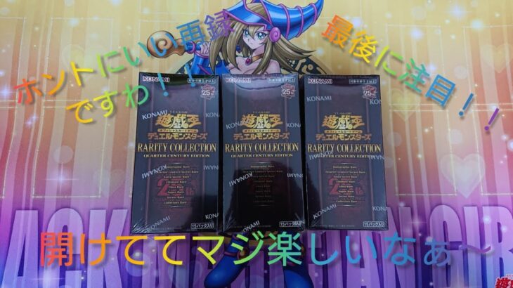 遊戯王 REALITY COLLECTION -QUARTER CENTURY EDITION- 3箱目開封！！ 最後に注目だよ！！