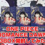 【ワンピースカード】初ROMANCE DAWN 3BOX開封してみた結果、何が入ってても嬉しいものは嬉しい♡