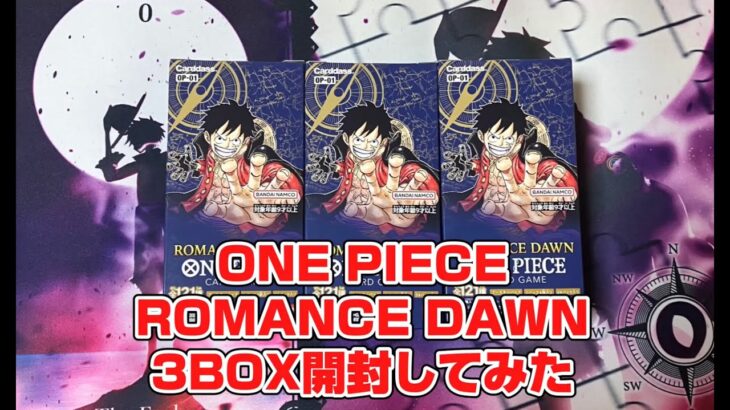 【ワンピースカード】初ROMANCE DAWN 3BOX開封してみた結果、何が入ってても嬉しいものは嬉しい♡