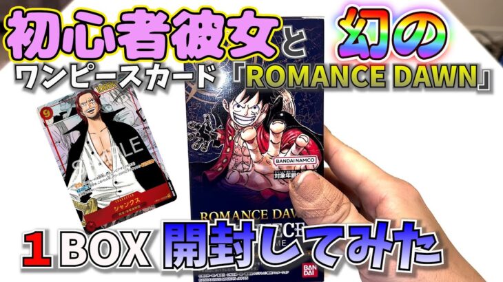 【ワンピース開封動画】ほぼ幻の１弾『ROMANCE DAWN』を彼女と開封したら楽しかった！（シャンクス欲しい）