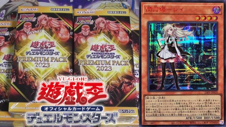 遊戯王　開封！＜RREMIUM PACK2023＞