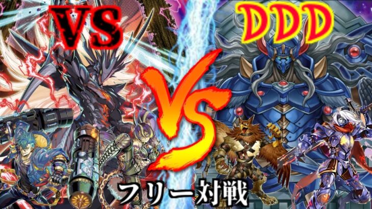 [#遊戯王]様々なファイターで必殺技を決めろ!!Ready Fight!!”VS(ヴァンキッシュ・ソウル)”VS”DDD” フリー対戦vol.209 [#バズデュエル]