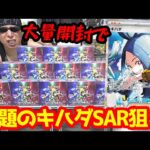 【ポケカ】発売前から話題沸騰中のキハダSARを狙って新弾「トリプレットビート」を１カートン開封した結果ｯ・・！！！！！！！！！！！！！