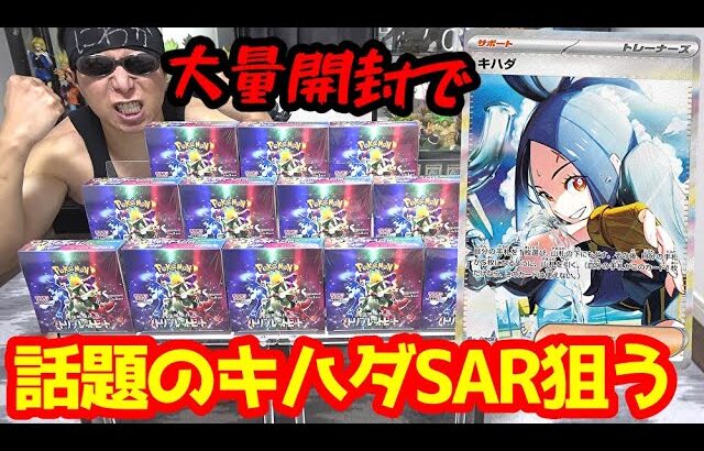 【ポケカ】発売前から話題沸騰中のキハダSARを狙って新弾「トリプレットビート」を１カートン開封した結果ｯ・・！！！！！！！！！！！！！