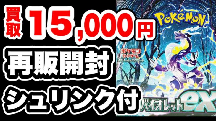 【ポケカ】再販バイオレット開封！プレ値で購入して開封するとヤバいことになる可能性も！ミモザSAR狙い！