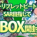 【ポケカ】トリプレットビート！SAR目指して。1BOX開封！【開封動画】