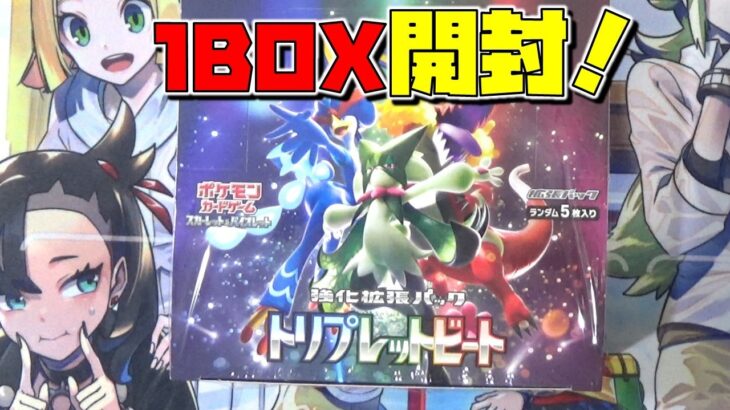 【ポケカ】トリプレットビート キハダSAR狙いで1BOX開封 (ポケモンカード スカーレットex バイオレットex)