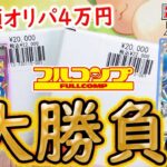 【ポケカ】【オリパ】この頃流行りの女の子SAR狙いの超高額オリパ4万円開封！！！！