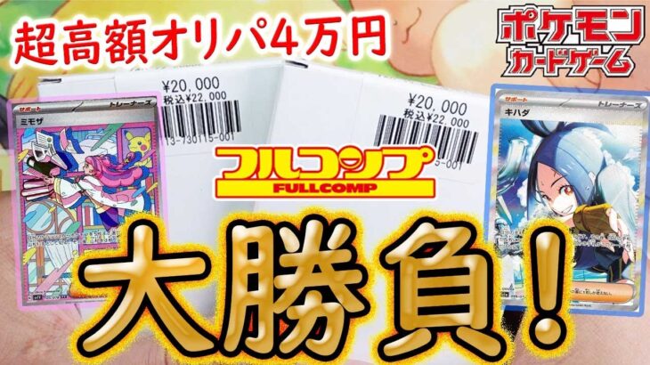 【ポケカ】【オリパ】この頃流行りの女の子SAR狙いの超高額オリパ4万円開封！！！！