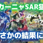 【ポケカ開封】マスカーニャSAR狙いで息子とトリプレットビート１BOX開封したら、まさかの結果に！！