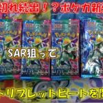 【ポケカ】幻のポケモンカード新弾　トリプレットビートを開封！！キハダSARを狙って開封したら！？本当にSAR出た！？