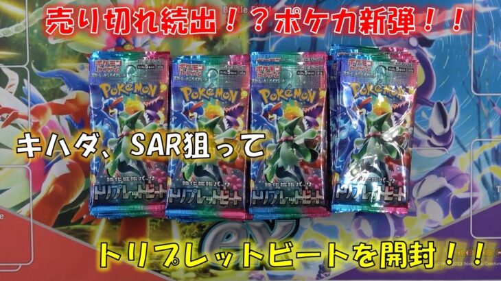 【ポケカ】幻のポケモンカード新弾　トリプレットビートを開封！！キハダSARを狙って開封したら！？本当にSAR出た！？