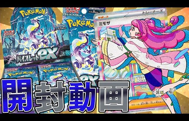 【ポケカ】新弾トリプレットビートの発売前にミモザSARを手に入れないとダメだよな？？【バイオレットex開封動画】