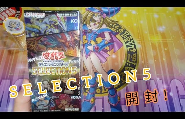 【遊戯王】 SELECTION5 １BOX開封!