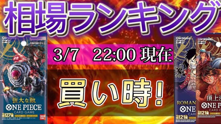 【ワンピースカード】買い時はココ！強大な敵　高額カード相場ランキング(SR以上)