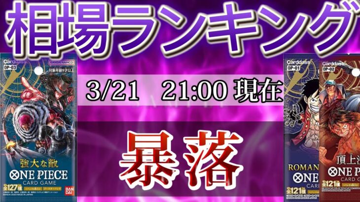 【ワンピースカード】暴落中！強大な敵　高額カード相場ランキング(SR以上)