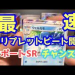 【ポケカ開封】トリプレットビート最速開封でサポートSRきた！！