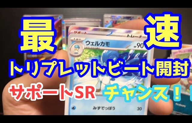 【ポケカ開封】トリプレットビート最速開封でサポートSRきた！！