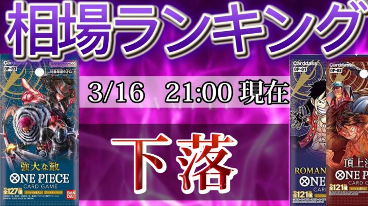 【ワンピースカード】最安値更新中！強大な敵　高額カード相場ランキング(SR以上)