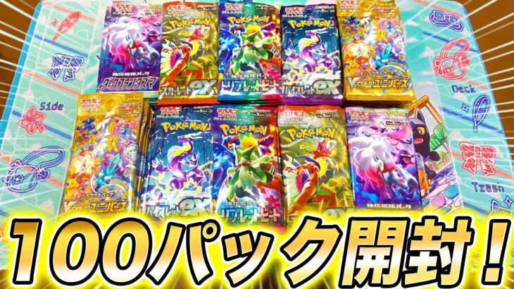 【SR大量！？】ポケカを100パック開封してみた結果がすごい【ポケモンカード/トリプレットビート/バイオレットex/Vstar ユニバース】