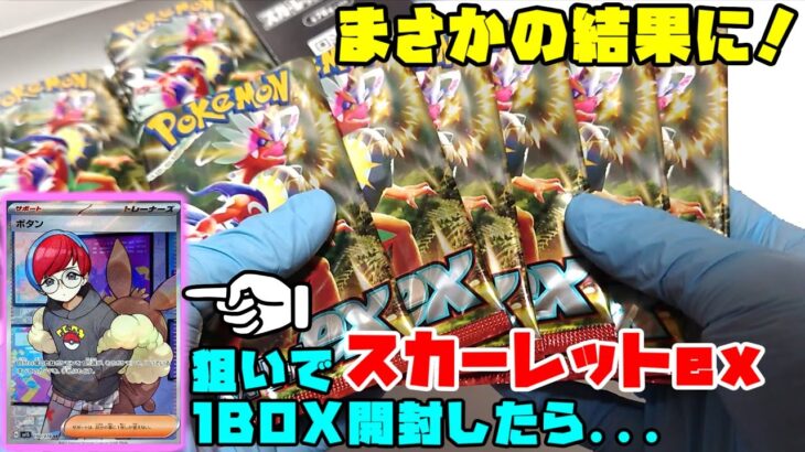 【ポケカ開封】SRボタンが欲しくてスカーレットexを開封したのだが…