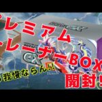 ポケモンカードゲームSVプレミアムトレーナーBOX開封