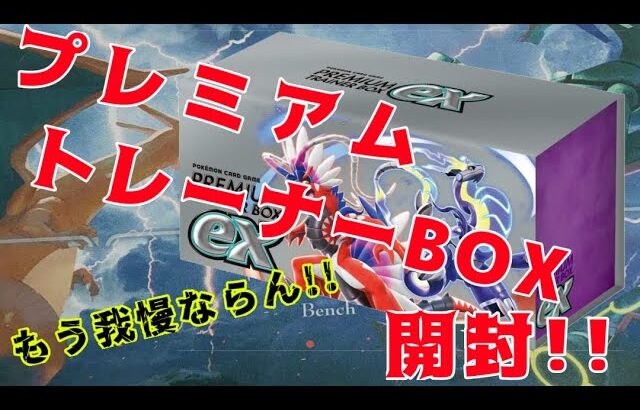 ポケモンカードゲームSVプレミアムトレーナーBOX開封