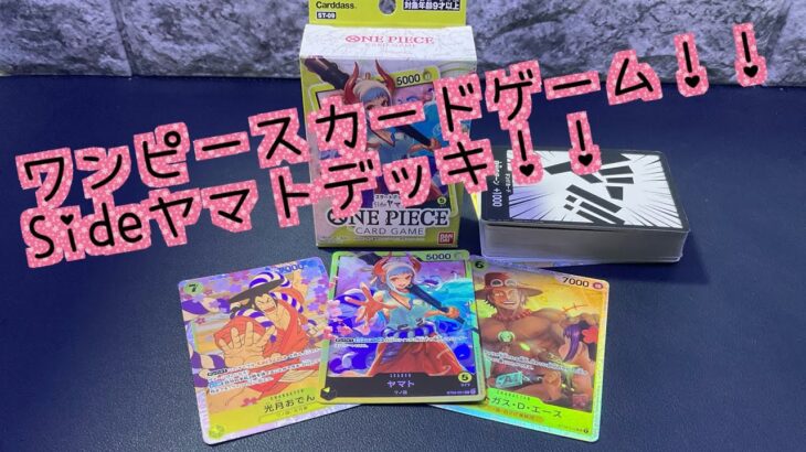 ワンピースカードゲームSideヤマト！スタートデッキ開封レビュー！！