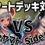 【ワンピースカード】スタートデッキ対決Sideヤマト VS Sideルフィ【HOKSAI】