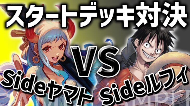 【ワンピースカード】スタートデッキ対決Sideヤマト VS Sideルフィ【HOKSAI】