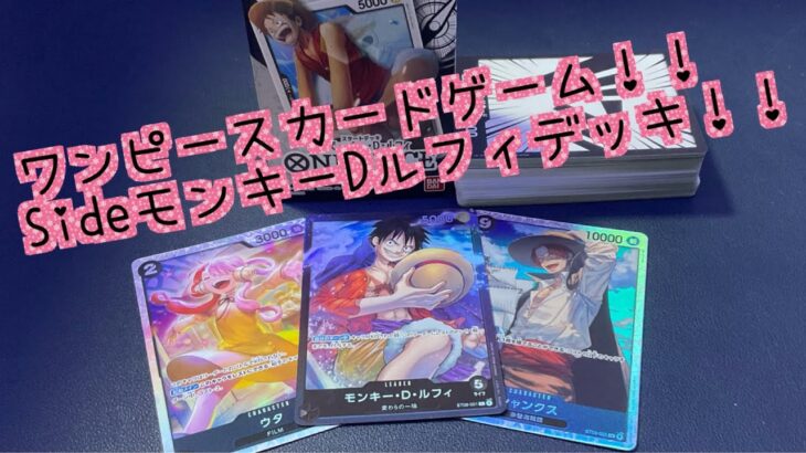 ワンピースカードゲームSideモンキー・D・ルフィ！スタートデッキ開封レビュー！！