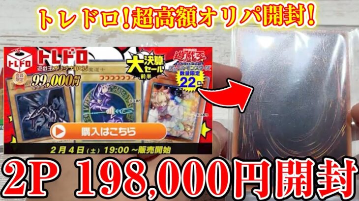 【遊戯王】TOPは黒魔導士！1P99,000円の高額オリパを2P198,000円分を開封！【開封】