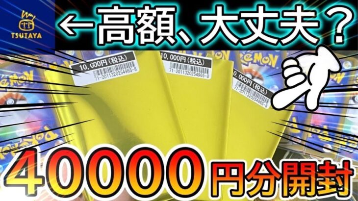 ［ポケカ］大丈夫…？TSUTAYAの高額オリパ4万円分開封してみた！［ポケカオリパ］