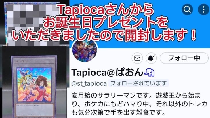 【遊戯王】Tapiocaさんからいただいたお誕生日プレゼントを開封する！ #遊戯王 #プレゼント開封