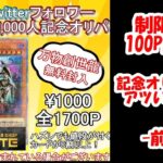 【遊戯王】Twitter2万人記念の大還元オリパを購入してみたらまさかの結末に!!前編【Mete】