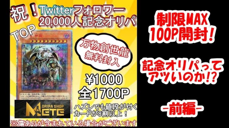 【遊戯王】Twitter2万人記念の大還元オリパを購入してみたらまさかの結末に!!前編【Mete】