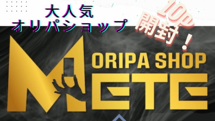 【遊戯王】　Twitterで大人気　ORIPA SHOP METE ゲリラレリーフパック開封（１０P）