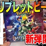 【ポケカ】新弾トリプレットビートと懐かしのVクラ開封！