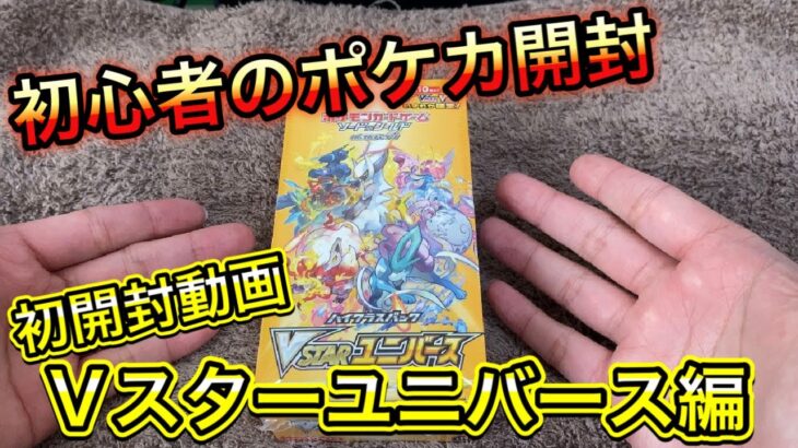 【ポケカ始めてみた初心者】初開封動画！Vスターユニバースを開封してみた！！！